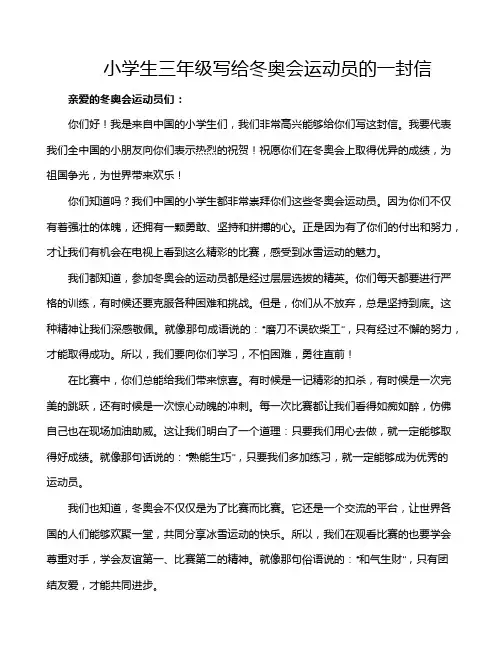 小学生三年级写给冬奥会运动员的一封信