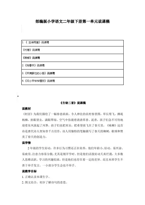 部编版小学语文二年级下册第一单元至第三单元的说课稿   【共13篇】