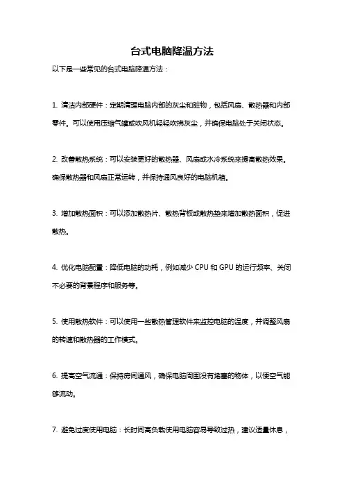 台式电脑降温方法