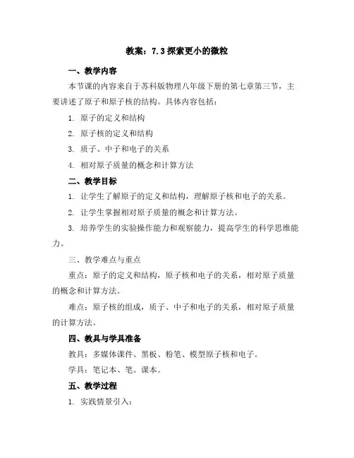 7.3探索更小的微粒教案---2023-2024学年苏科版物理八年级下册