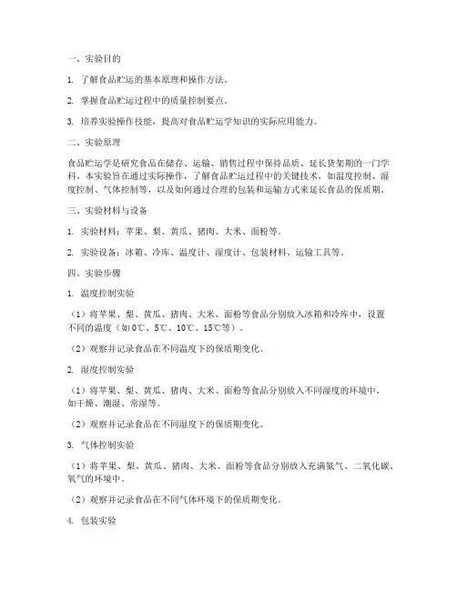 食品贮运学实验报告
