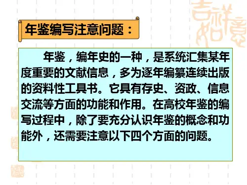 年鉴编写注意问题