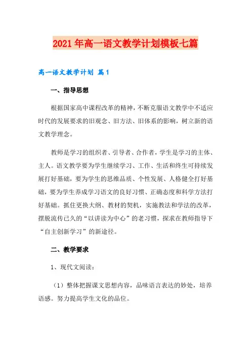 2021年高一语文教学计划模板七篇