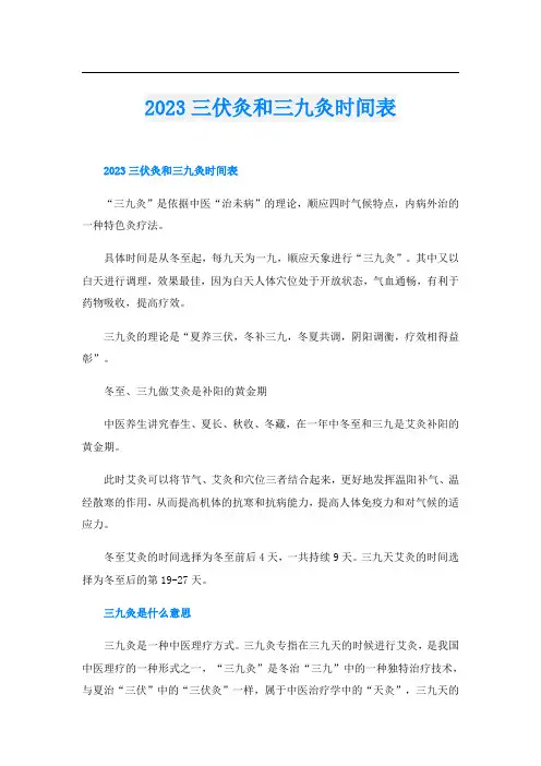 2023三伏灸和三九灸时间表