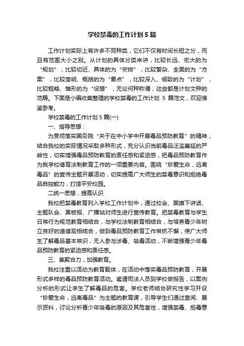 学校禁毒的工作计划5篇