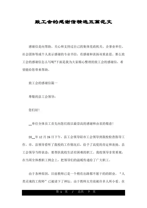 致工会的感谢信精选五篇范文