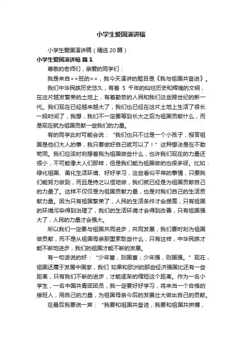 小学生爱国演讲稿