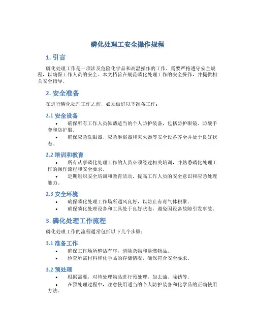 磷化处理工安全操作规程