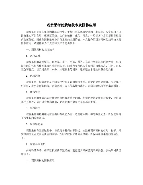 观赏果树的栽培技术及园林应用