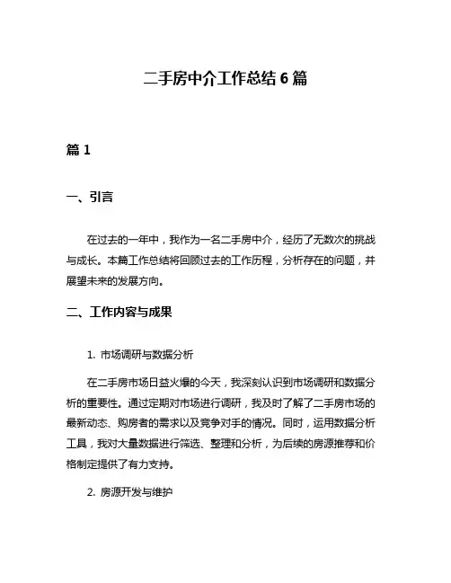 二手房中介工作总结6篇