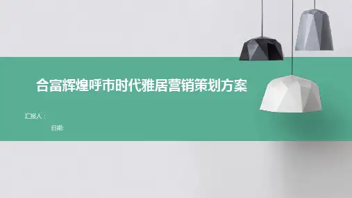 合富辉煌呼市时代雅居营销策划方案