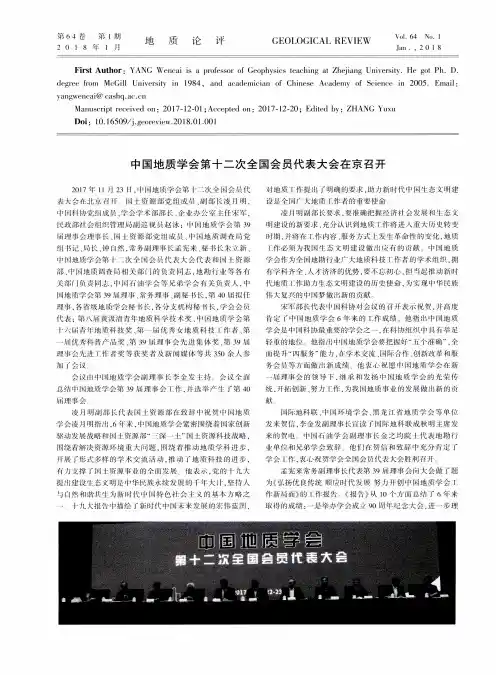 中国地质学会第十二次全国会员代表大会在京召开