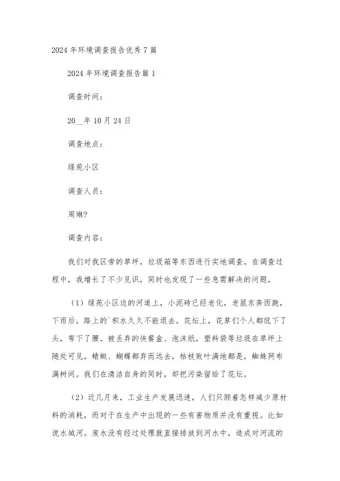 2024年环境调查报告优秀7篇