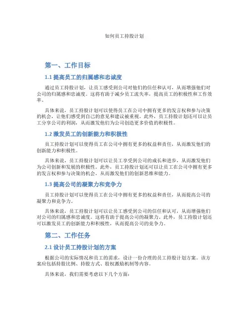 如何员工持股计划