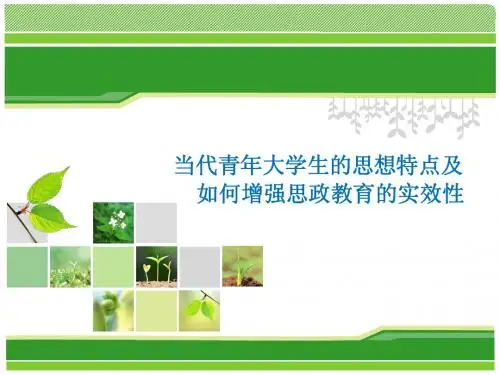 当代大学生的思想特点