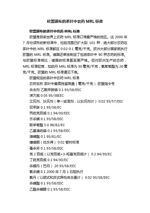 欧盟颁布的茶叶中农药MRL标准