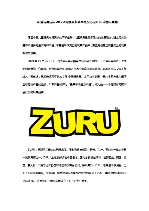 新晋玩具巨头ZURU将携众多新品再次亮相CTE中国玩具展