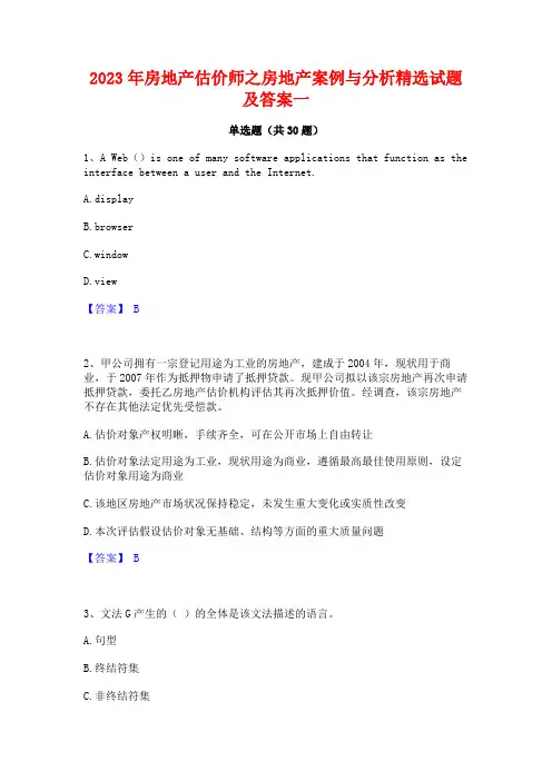 2023年房地产估价师之房地产案例与分析精选试题及答案一