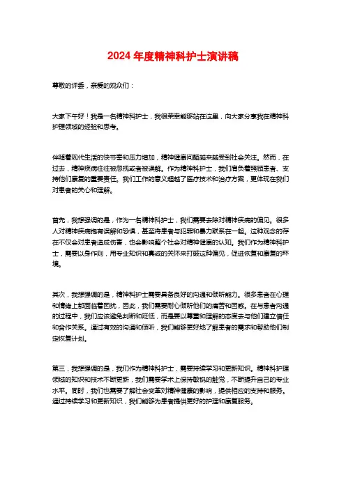 2024年度精神科护士演讲稿