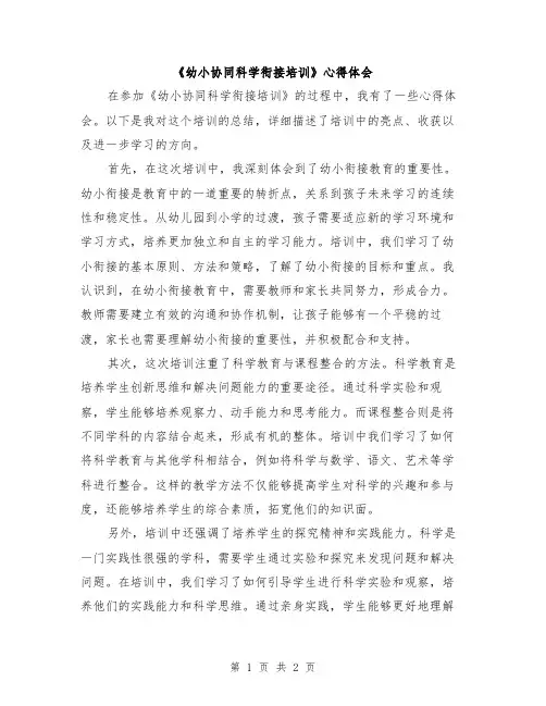 《幼小协同科学衔接培训》心得体会