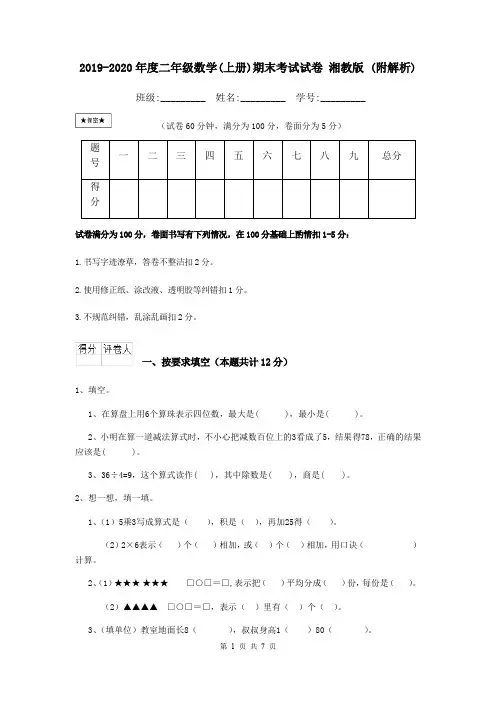 2019-2020年度二年级数学(上册)期末考试试卷 湘教版 (附解析)