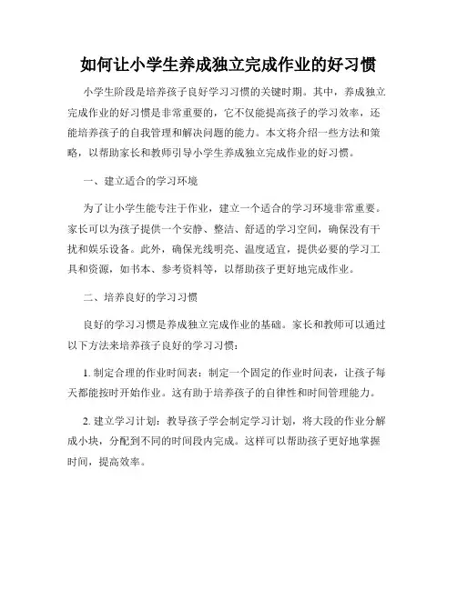 如何让小学生养成独立完成作业的好习惯