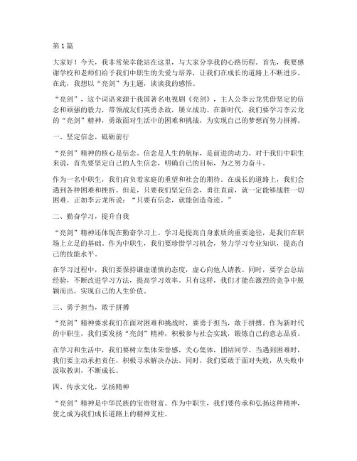 中职学生发生亮剑发言稿(3篇)