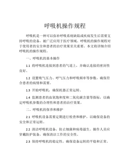 呼吸机操作规程