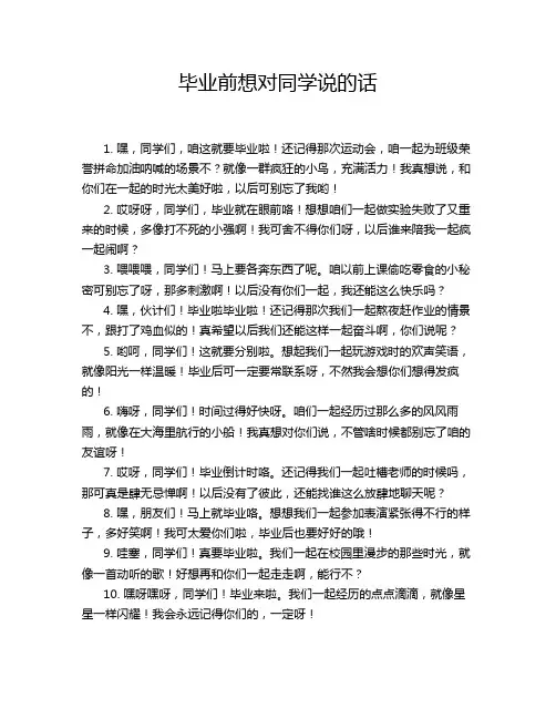 毕业前想对同学说的话