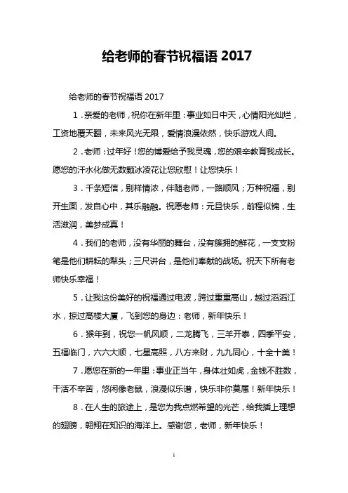 给老师的春节祝福语2017