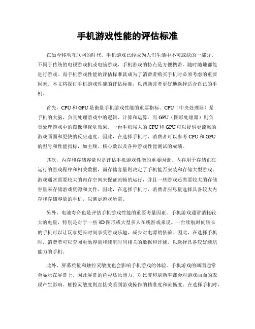 手机游戏性能的评估标准