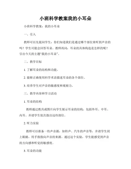 小班科学教案我的小耳朵