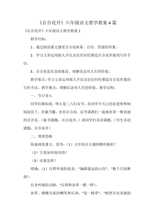 《百合花开》六年级语文教学教案4篇