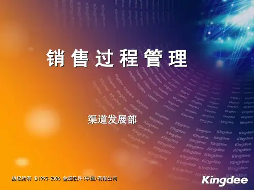 金蝶友商KIS销售培训