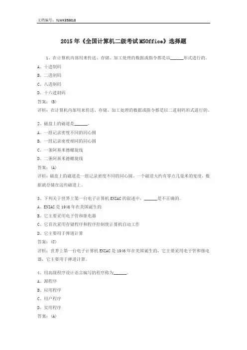 2015年《全国计算机二级考试MSOffice》选择题及答案