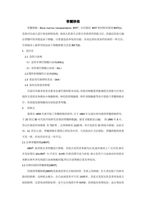 骨髓移植综述