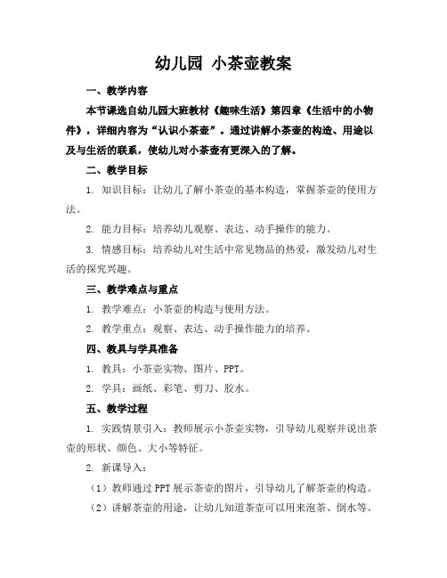 幼儿园小茶壶教案