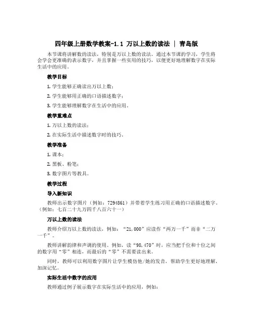 四年级上册数学教案-1.1 万以上数的读法 ︳青岛版