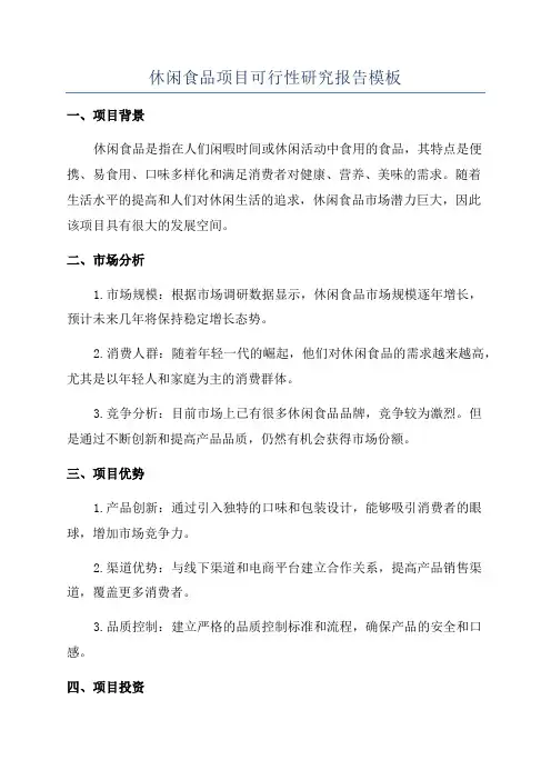 休闲食品项目可行性研究报告模板