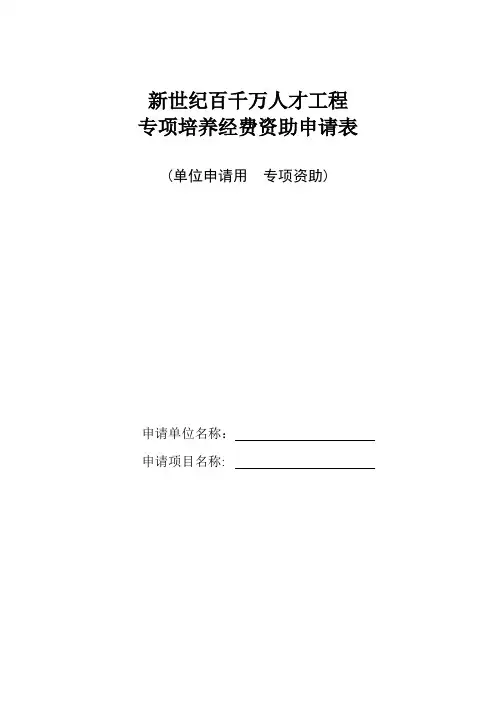 百千万人才工程培养经费资助申请表(单位申请用  专项资助)