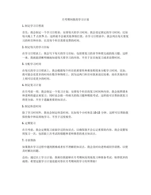 月考期间我的学习计划