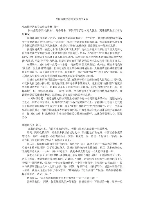 发展地摊经济的优秀作文4篇