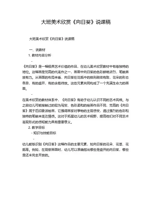 大班美术欣赏《向日葵》说课稿