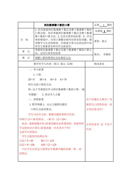 苏教小学数学三年级下册《 两位数乘两位数 1.两位数乘两位数的口算、估算》教案_1