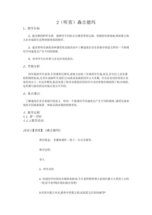 四年级下册音乐教案-2(听赏)森吉德玛-湘教版(2014秋)
