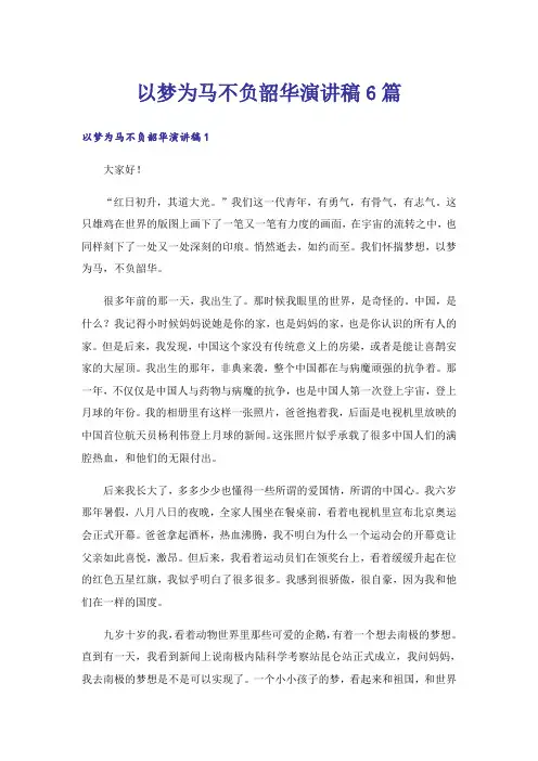 以梦为马不负韶华演讲稿6篇