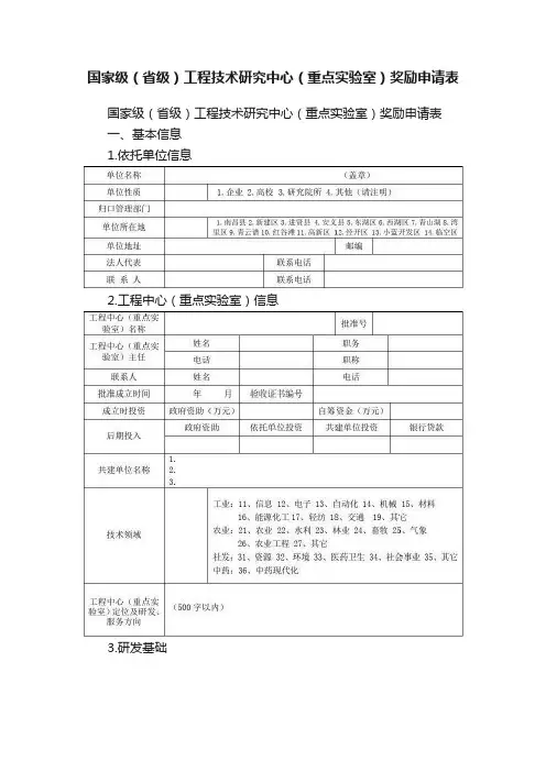 国家级（省级）工程技术研究中心（重点实验室）奖励申请表