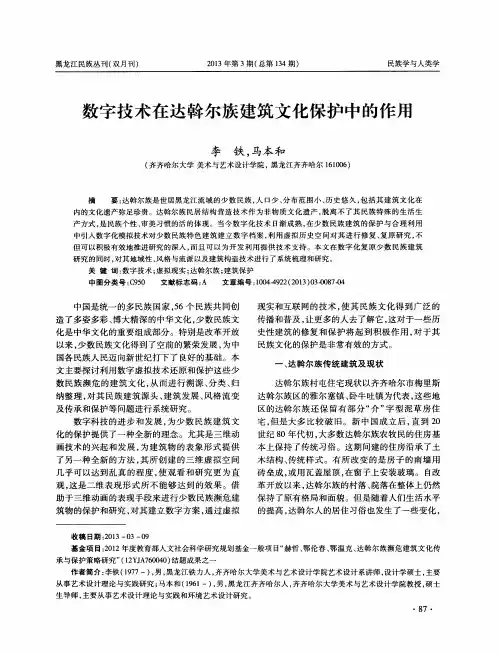 数字技术在达斡尔族建筑文化保护中的作用