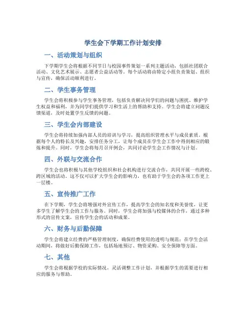 学生会下学期工作计划安排