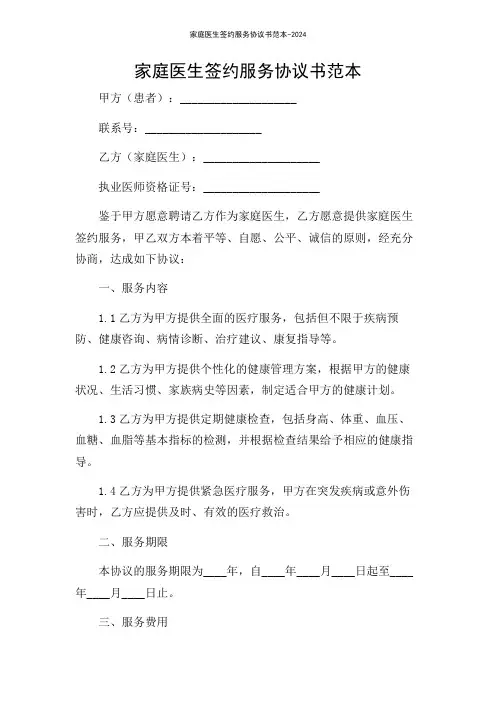 家庭医生签约服务协议书范本-2024
